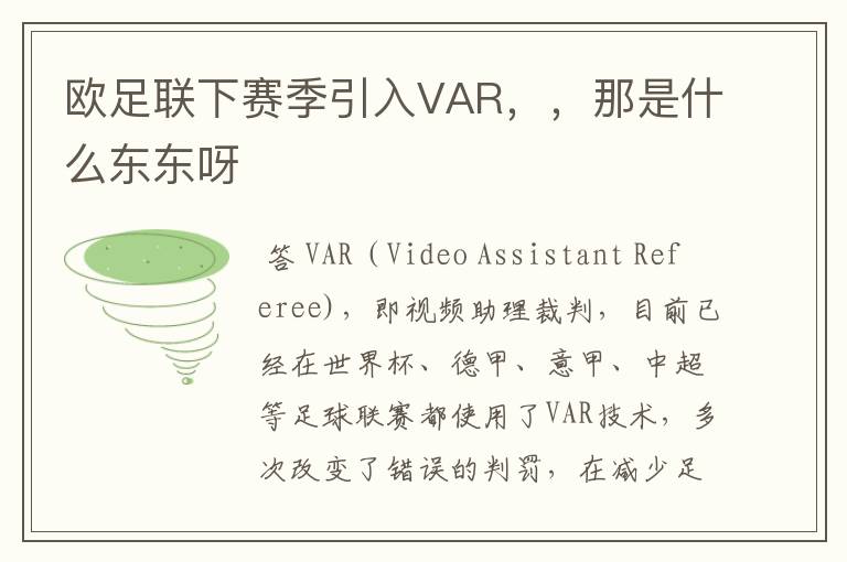 欧足联下赛季引入VAR，，那是什么东东呀