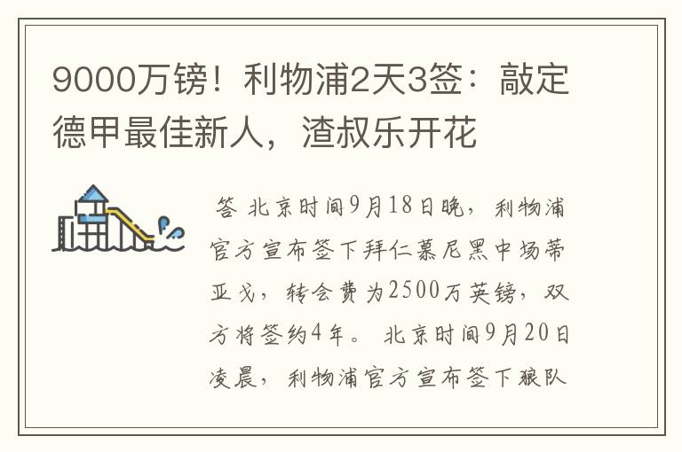 9000万镑！利物浦2天3签：敲定德甲最佳新人，渣叔乐开花