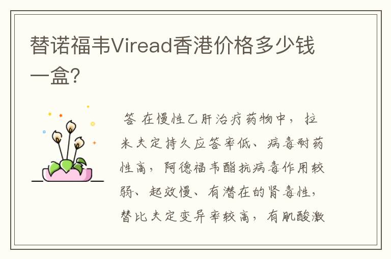 替诺福韦Viread香港价格多少钱一盒？