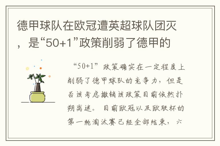 德甲球队在欧冠遭英超球队团灭，是“50+1”政策削弱了德甲的竞争力吗？