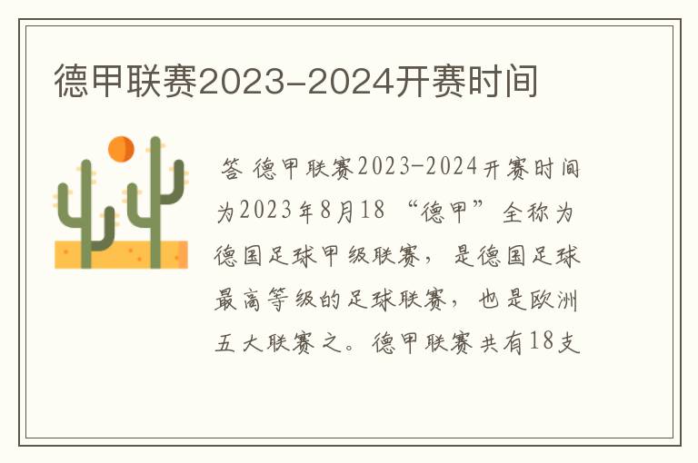 德甲联赛2023-2024开赛时间