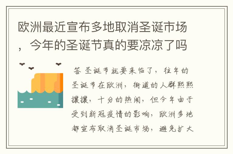 欧洲最近宣布多地取消圣诞市场，今年的圣诞节真的要凉凉了吗？