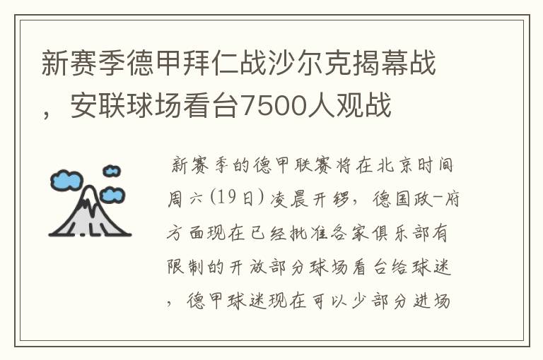 新赛季德甲拜仁战沙尔克揭幕战，安联球场看台7500人观战