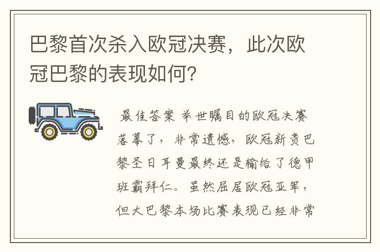 巴黎首次杀入欧冠决赛，此次欧冠巴黎的表现如何？