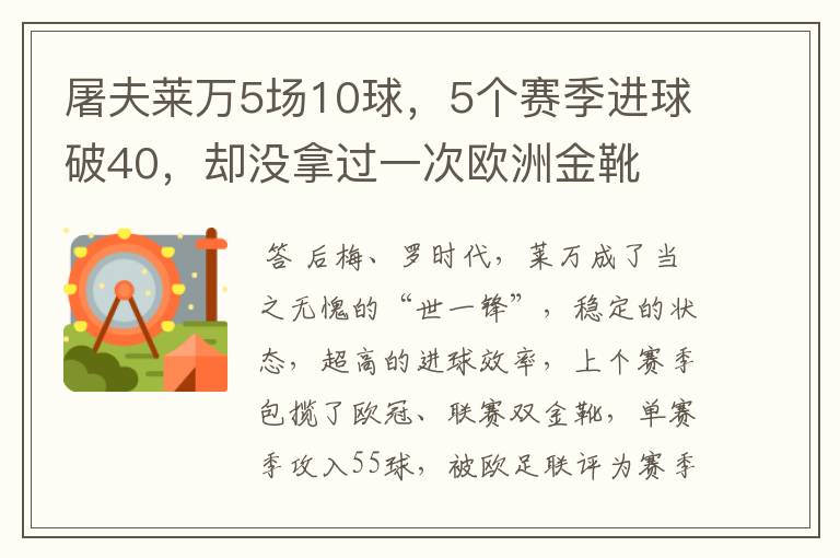 屠夫莱万5场10球，5个赛季进球破40，却没拿过一次欧洲金靴