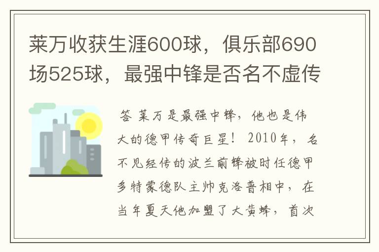 莱万收获生涯600球，俱乐部690场525球，最强中锋是否名不虚传？