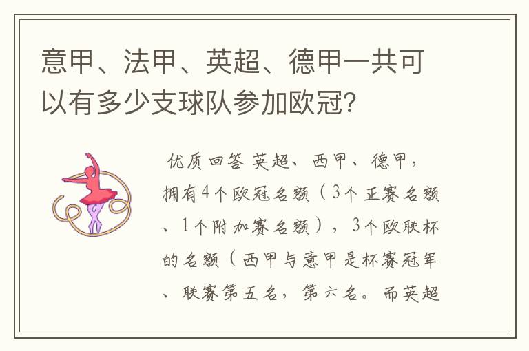 意甲、法甲、英超、德甲一共可以有多少支球队参加欧冠？