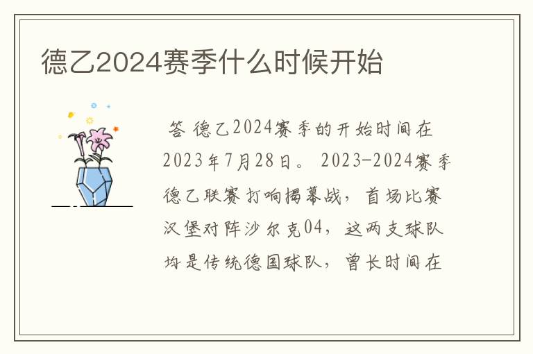 德乙2024赛季什么时候开始