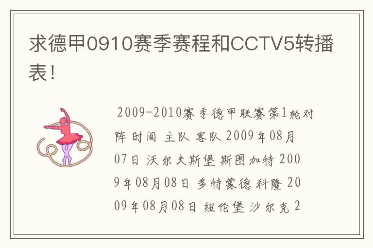 求德甲0910赛季赛程和CCTV5转播表！