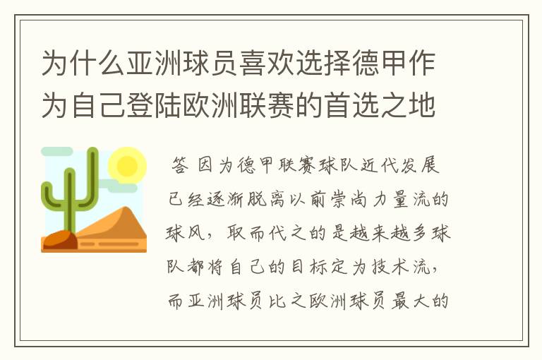 为什么亚洲球员喜欢选择德甲作为自己登陆欧洲联赛的首选之地？