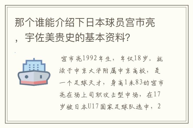 那个谁能介绍下日本球员宫市亮，宇佐美贵史的基本资料？