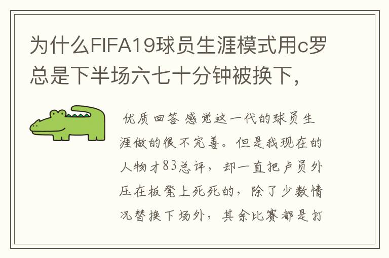 为什么FIFA19球员生涯模式用c罗总是下半场六七十分钟被换下，完成帽子戏法都被换下?