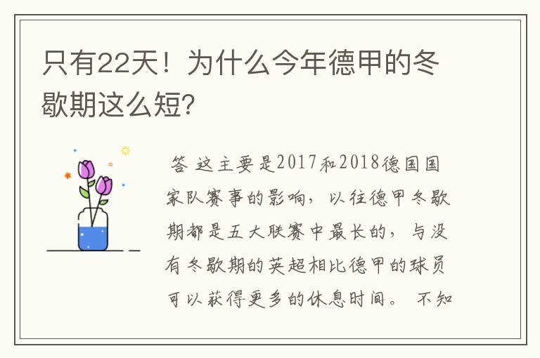 只有22天！为什么今年德甲的冬歇期这么短？