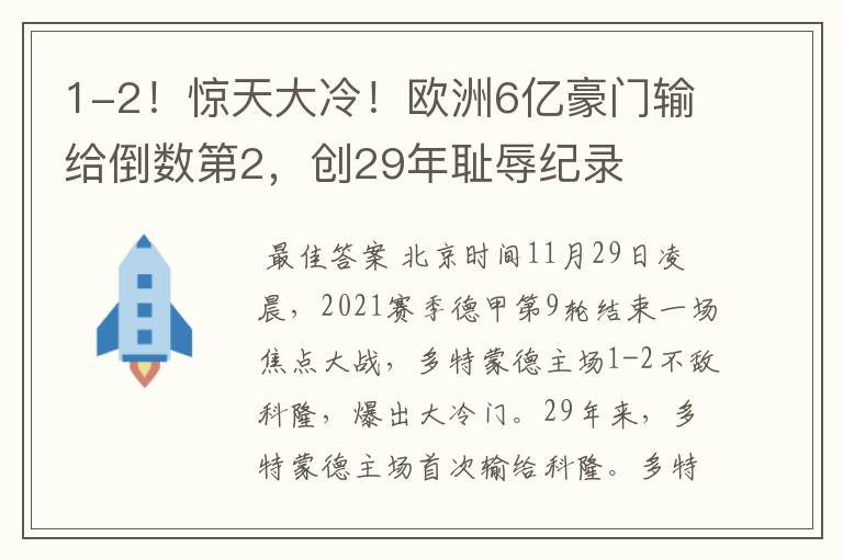 1-2！惊天大冷！欧洲6亿豪门输给倒数第2，创29年耻辱纪录