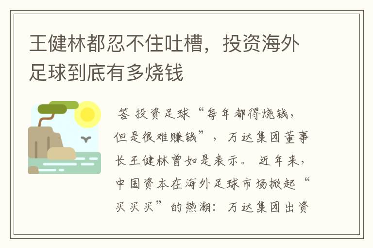 王健林都忍不住吐槽，投资海外足球到底有多烧钱