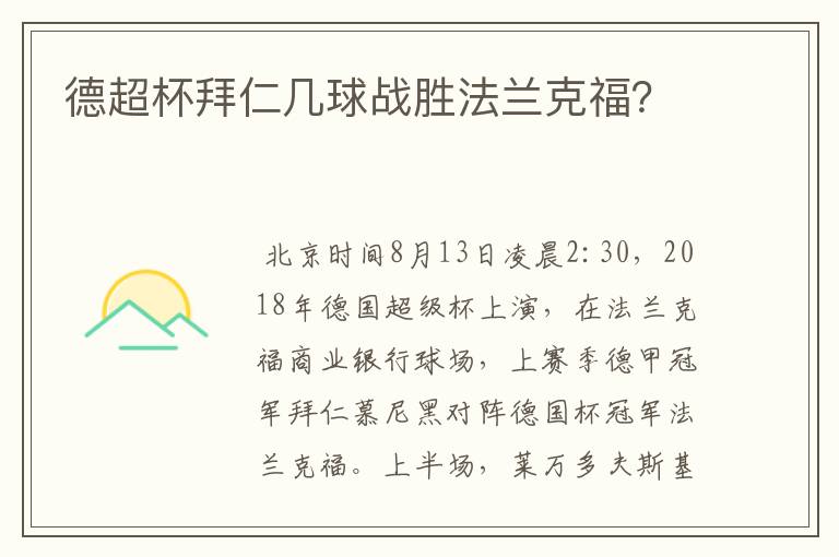 德超杯拜仁几球战胜法兰克福？