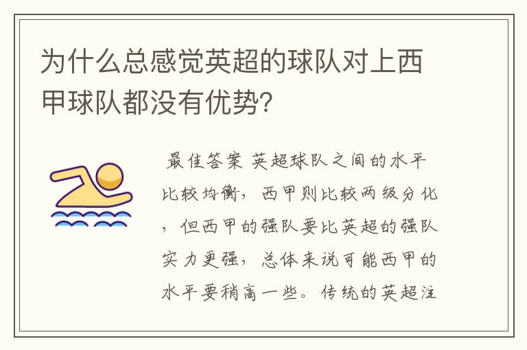 为什么总感觉英超的球队对上西甲球队都没有优势？