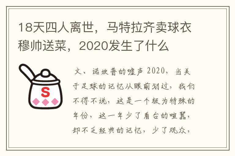 18天四人离世，马特拉齐卖球衣穆帅送菜，2020发生了什么