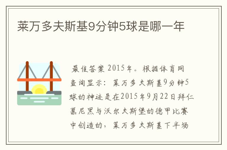 莱万多夫斯基9分钟5球是哪一年