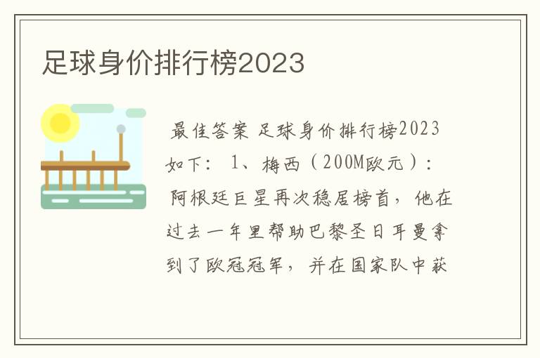 足球身价排行榜2023