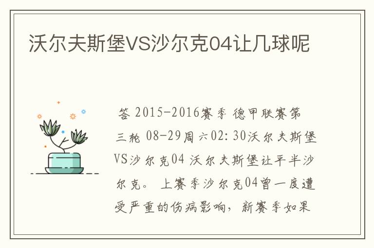 沃尔夫斯堡VS沙尔克04让几球呢