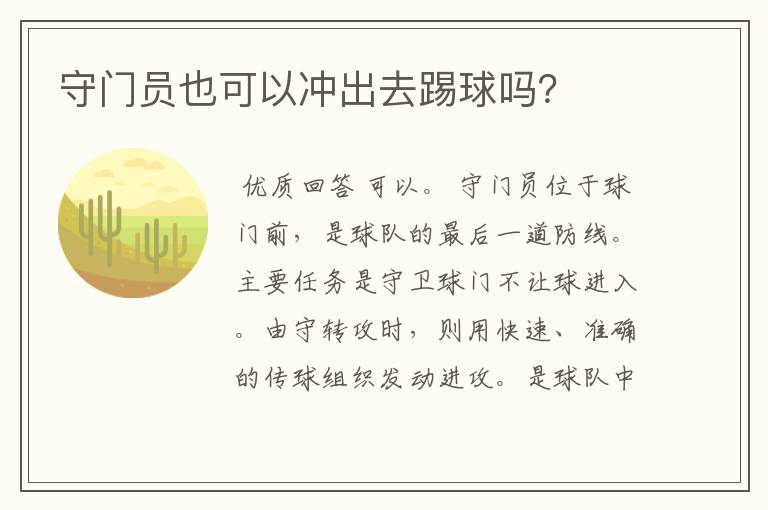 守门员也可以冲出去踢球吗？