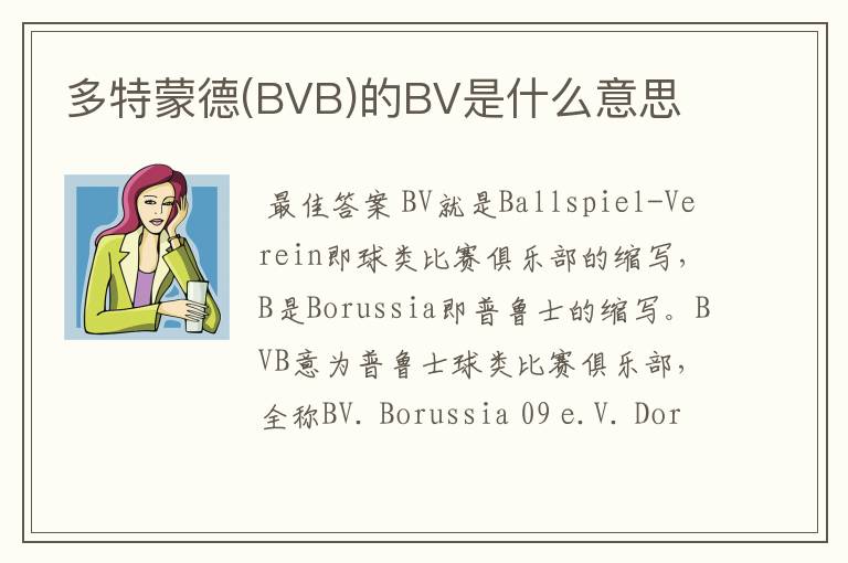 多特蒙德(BVB)的BV是什么意思