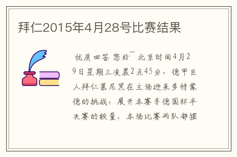 拜仁2015年4月28号比赛结果