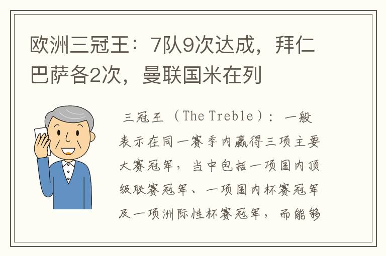 欧洲三冠王：7队9次达成，拜仁巴萨各2次，曼联国米在列