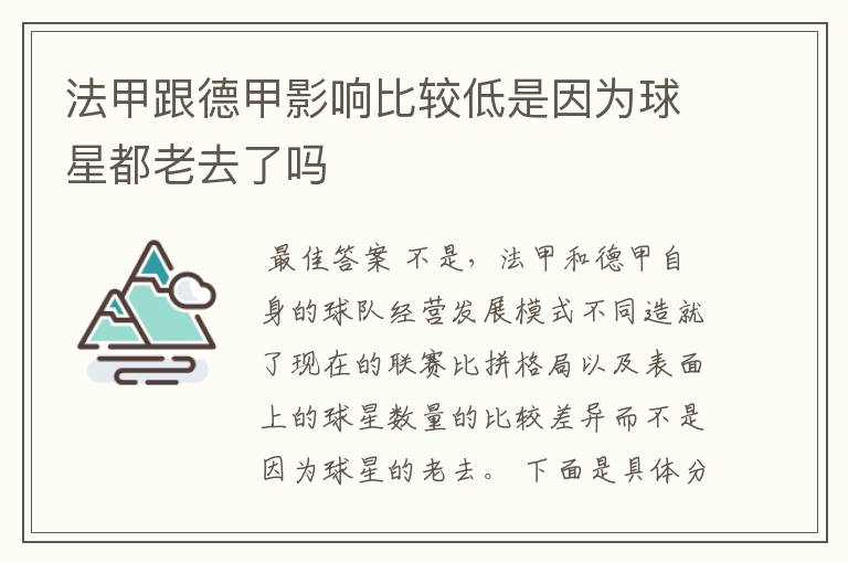 法甲跟德甲影响比较低是因为球星都老去了吗