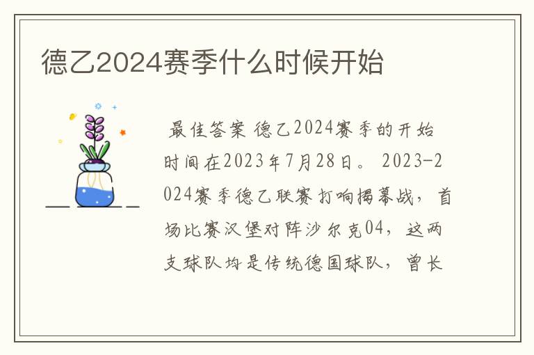 德乙2024赛季什么时候开始