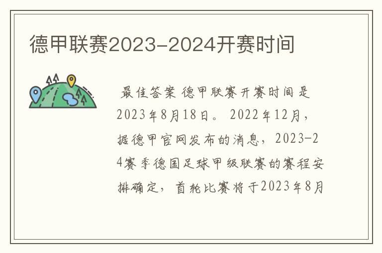 德甲联赛2023-2024开赛时间