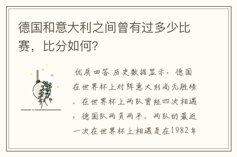 德国和意大利之间曾有过多少比赛，比分如何？