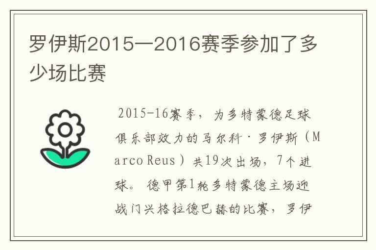 罗伊斯2015一2016赛季参加了多少场比赛