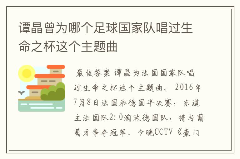 谭晶曾为哪个足球国家队唱过生命之杯这个主题曲