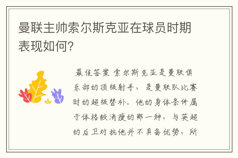 曼联主帅索尔斯克亚在球员时期表现如何？