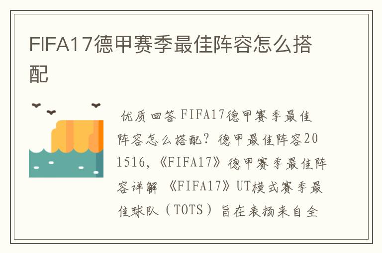 FIFA17德甲赛季最佳阵容怎么搭配