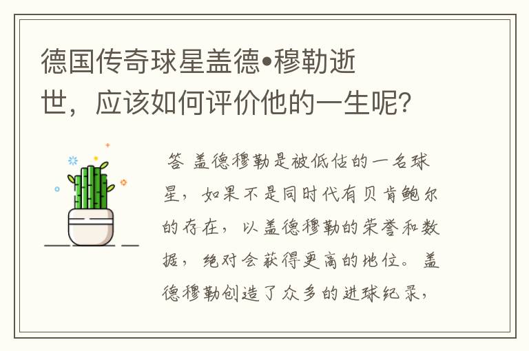 德国传奇球星盖德•穆勒逝世，应该如何评价他的一生呢？