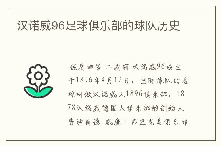 汉诺威96足球俱乐部的球队历史