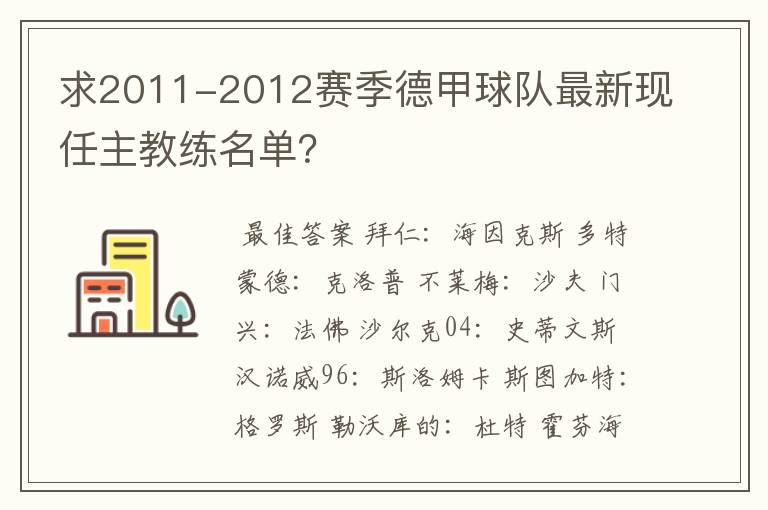 求2011-2012赛季德甲球队最新现任主教练名单？