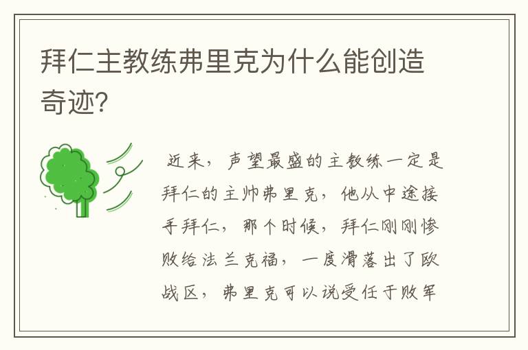 拜仁主教练弗里克为什么能创造奇迹？