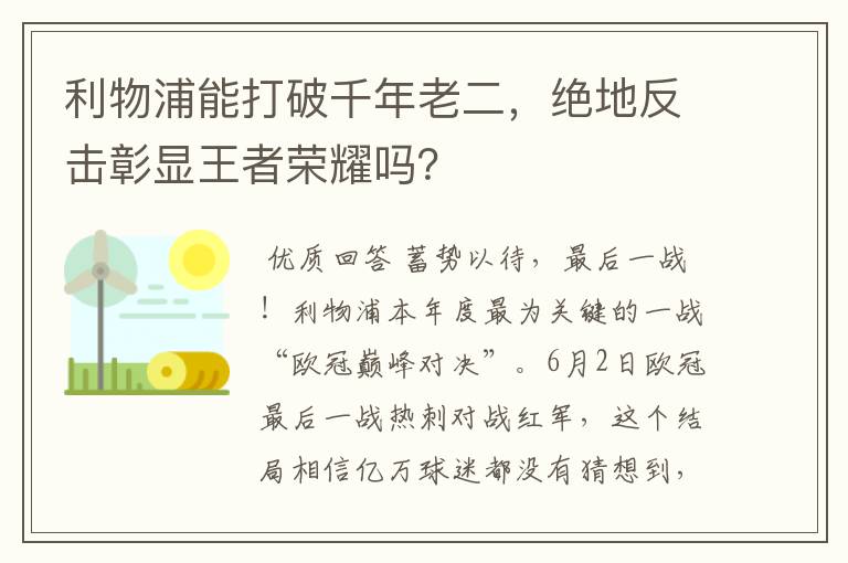 利物浦能打破千年老二，绝地反击彰显王者荣耀吗？