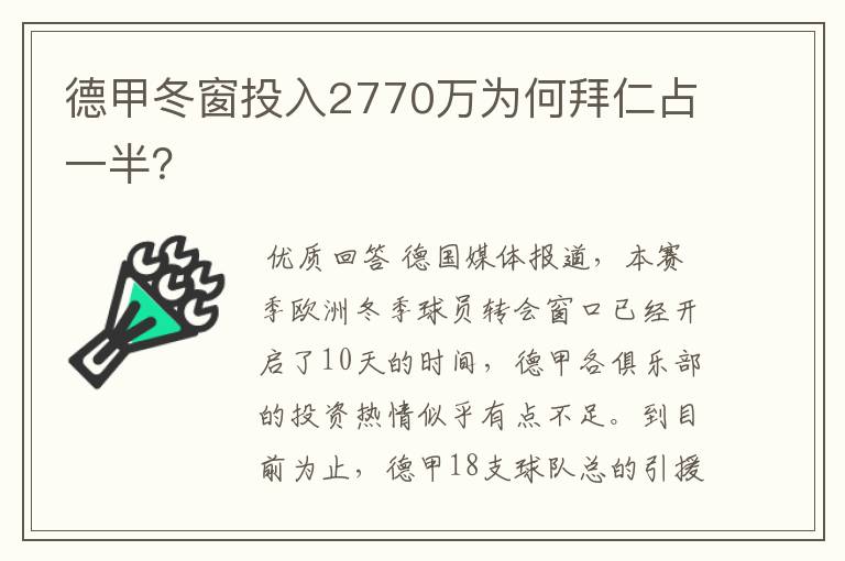 德甲冬窗投入2770万为何拜仁占一半？