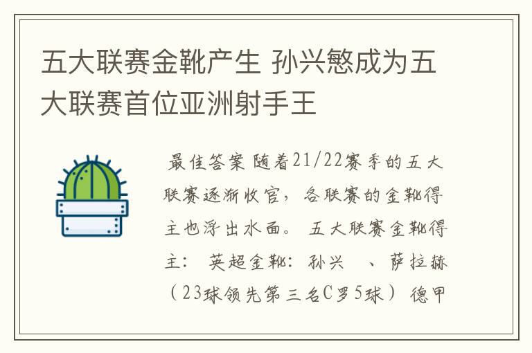 五大联赛金靴产生 孙兴慜成为五大联赛首位亚洲射手王