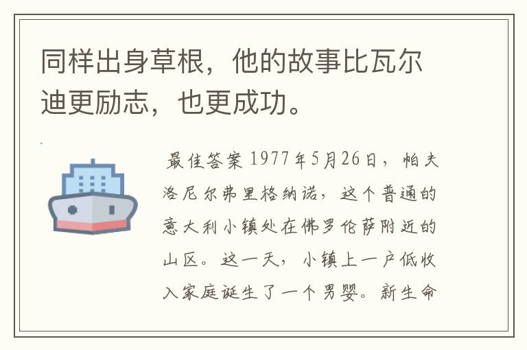 同样出身草根，他的故事比瓦尔迪更励志，也更成功。