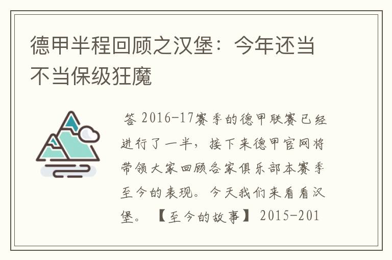 德甲半程回顾之汉堡：今年还当不当保级狂魔