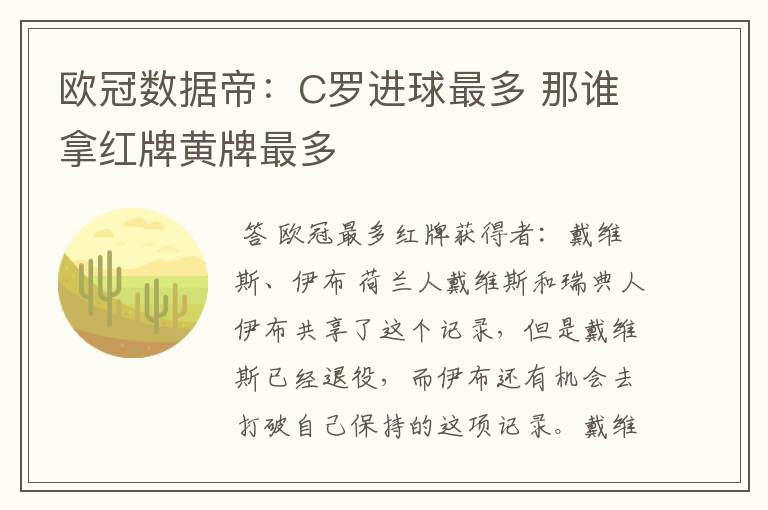 欧冠数据帝：C罗进球最多 那谁拿红牌黄牌最多