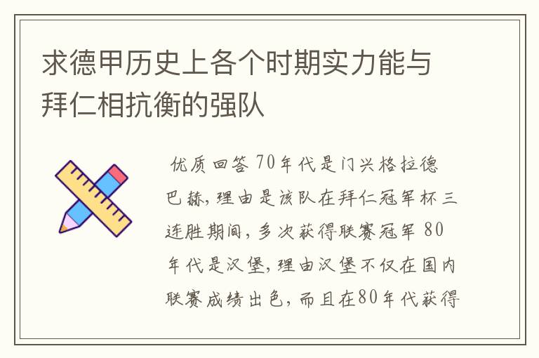 求德甲历史上各个时期实力能与拜仁相抗衡的强队