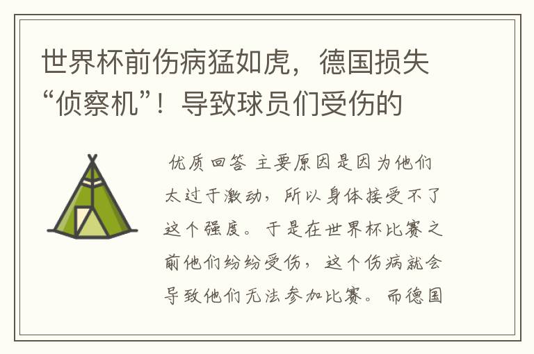 世界杯前伤病猛如虎，德国损失“侦察机”！导致球员们受伤的原因有哪些？