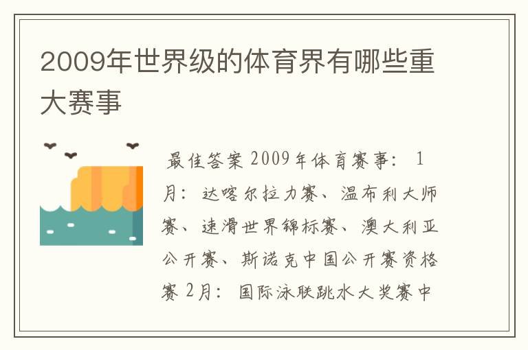 2009年世界级的体育界有哪些重大赛事